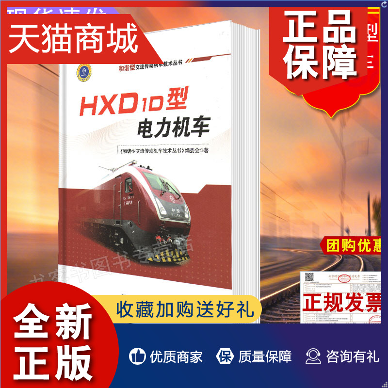 正版  HXD1D型电力机车  9787113274917 和谐型交流传动机车技术丛书 中国铁道有限公司