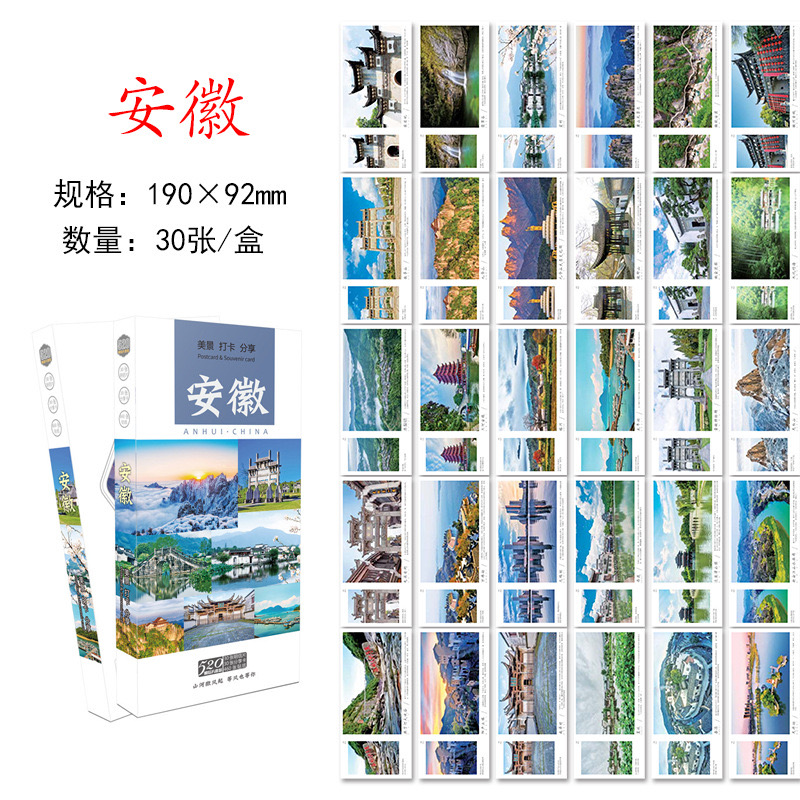 30张安徽城市明信片 安徽旅游风景纪念明信片卡片 旅行景点风光