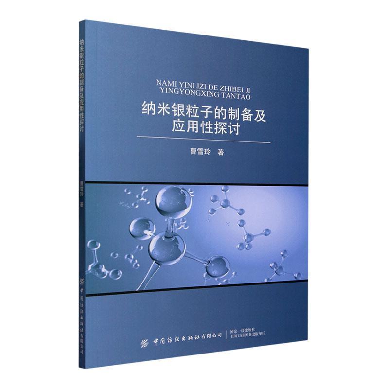 书籍正版 纳米银粒子的制备及应用探讨 曹雪玲 中国纺织出版社有限公司 工业技术 9787522901244
