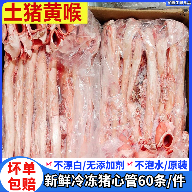 60条整箱新鲜冷冻猪心管猪喉管猪心血管猪黄喉烧烤火锅食材商用