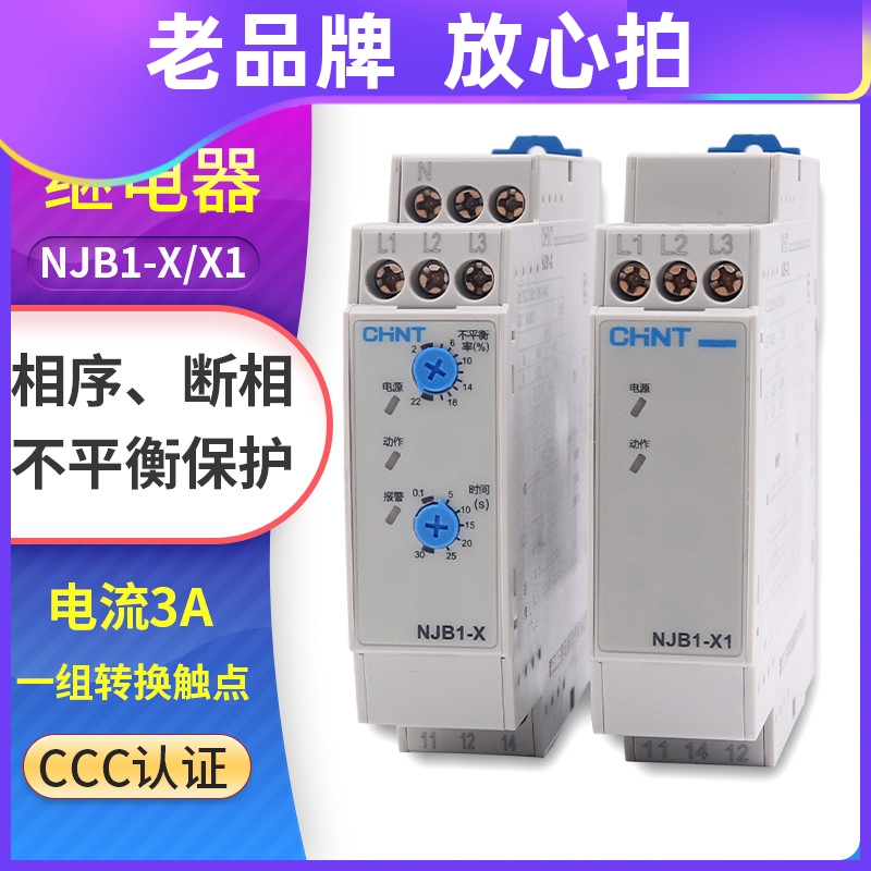 正泰NJB1-X1电动机X相序与断相不平衡保护继电器报警380V导轨三相