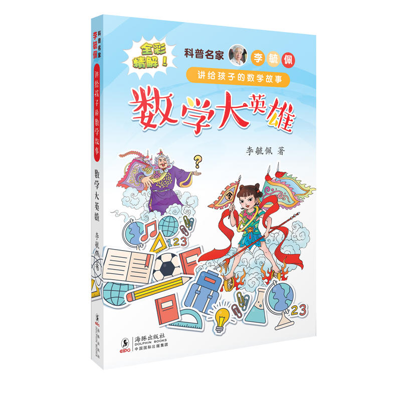 科普名家李毓佩讲给孩子的数学故事·数学大英雄 全彩插图版
