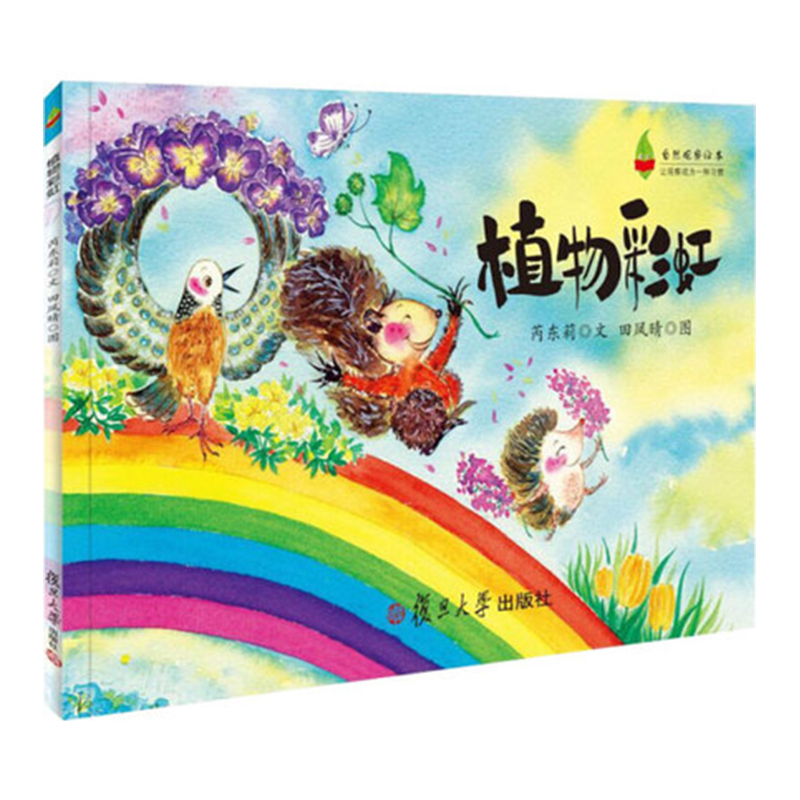 植物彩虹（自然观察绘本） 芮东莉著，田凤晴绘 复旦大学出版社 图书籍