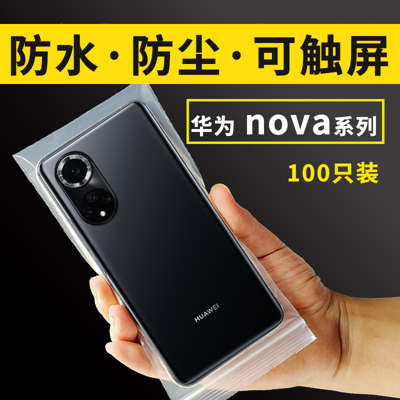 华为nova12Pro11SE10Z9手机8防水防尘密封自封保护套透明袋可触屏
