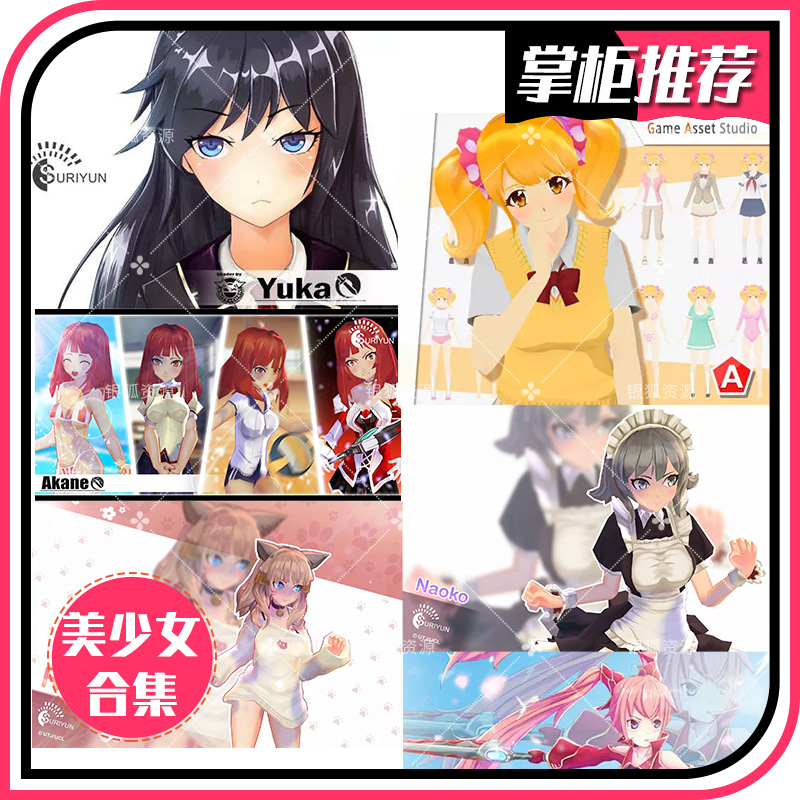 U3D美少女模型合集 日系卡通动漫美少女人物动画模型Yuka v1.1