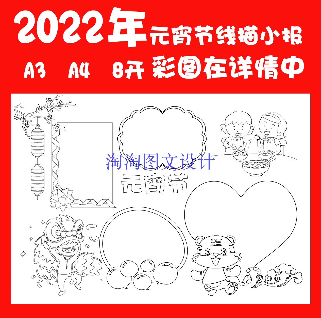 2022年元宵节线描涂色手抄报 虎年空白模板新年描边填色小报