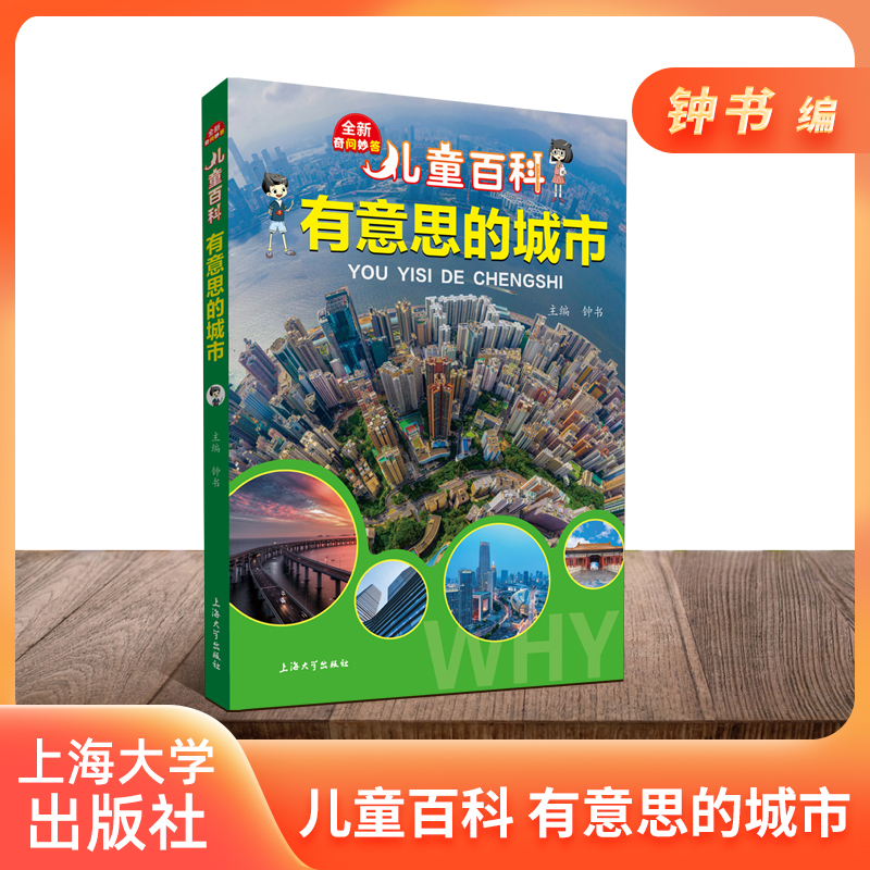 儿童百科有意思的城市内容图画色彩丰富有趣适合小学生阅读激发互动性思维课外书科普百科上海大学出版社fb