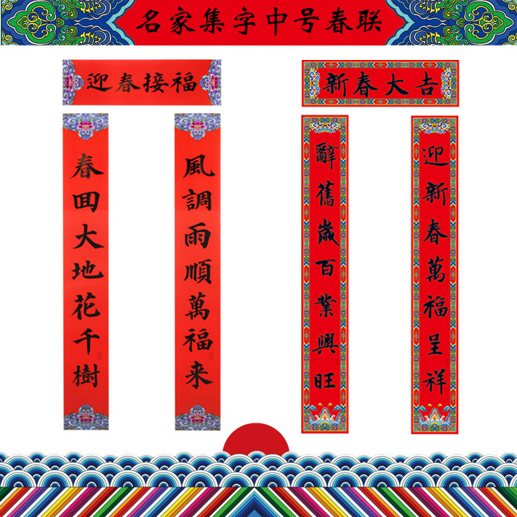 1.3米龙年春节对联贴纸新年装饰杨柳青118cm七言书法黑字春联对子