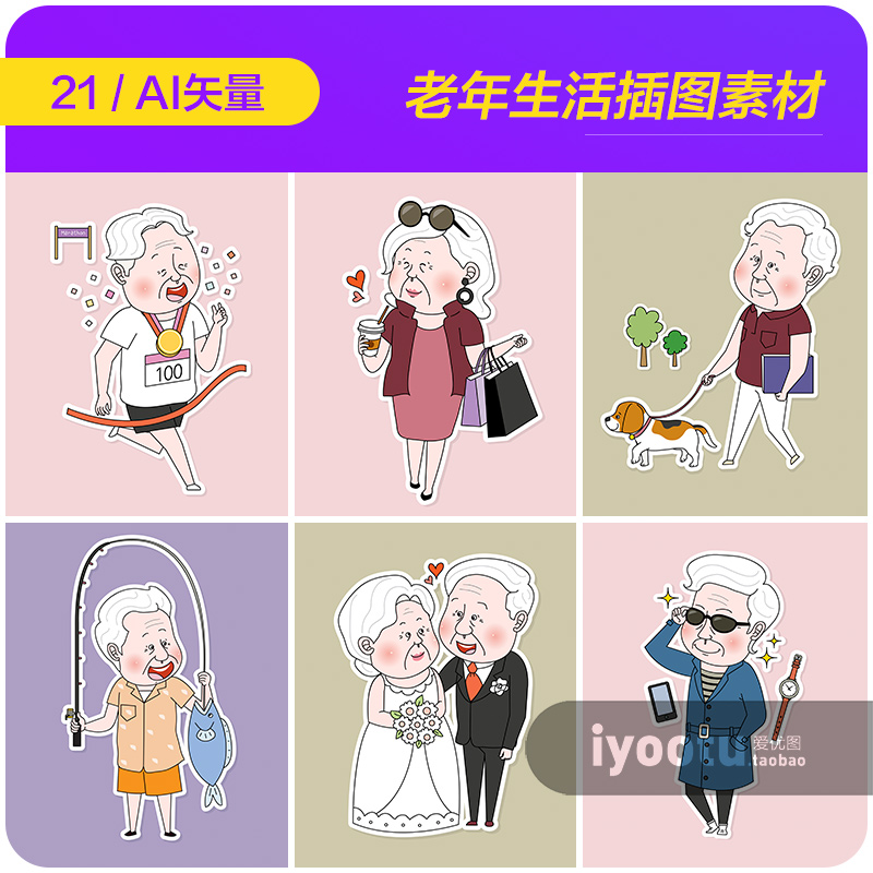 手绘卡通老年人幸福生活夕阳红插图海报ai矢量设计素材i2051202