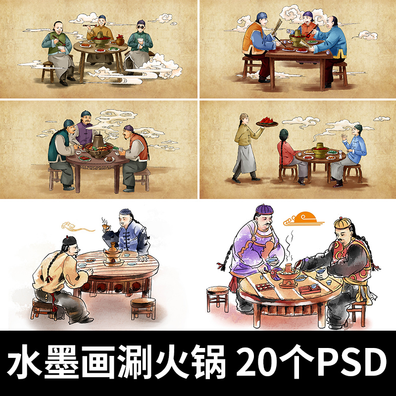 手绘水墨画水彩古代中国风人物相聚吃美食涮火锅场景psd设计素材