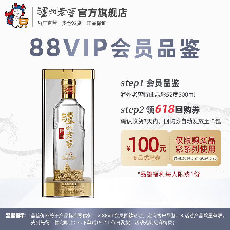 【88VIP专属】泸州老窖 特曲晶彩 52度500ml 浓香型白酒