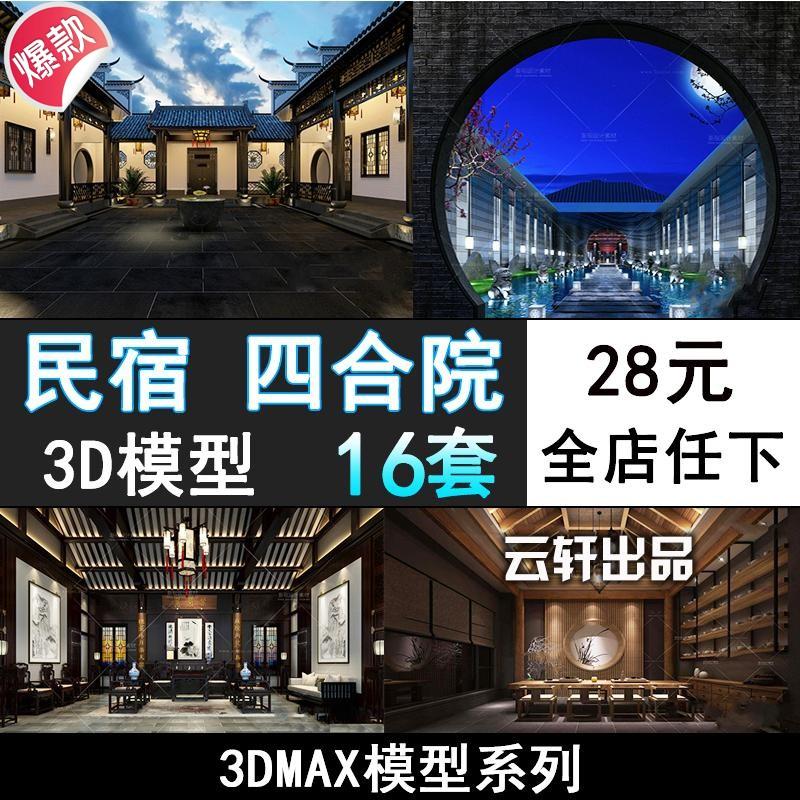 M196-古建筑设计中式门头3d模型民宿酒店客栈四合院园林3dmax模型