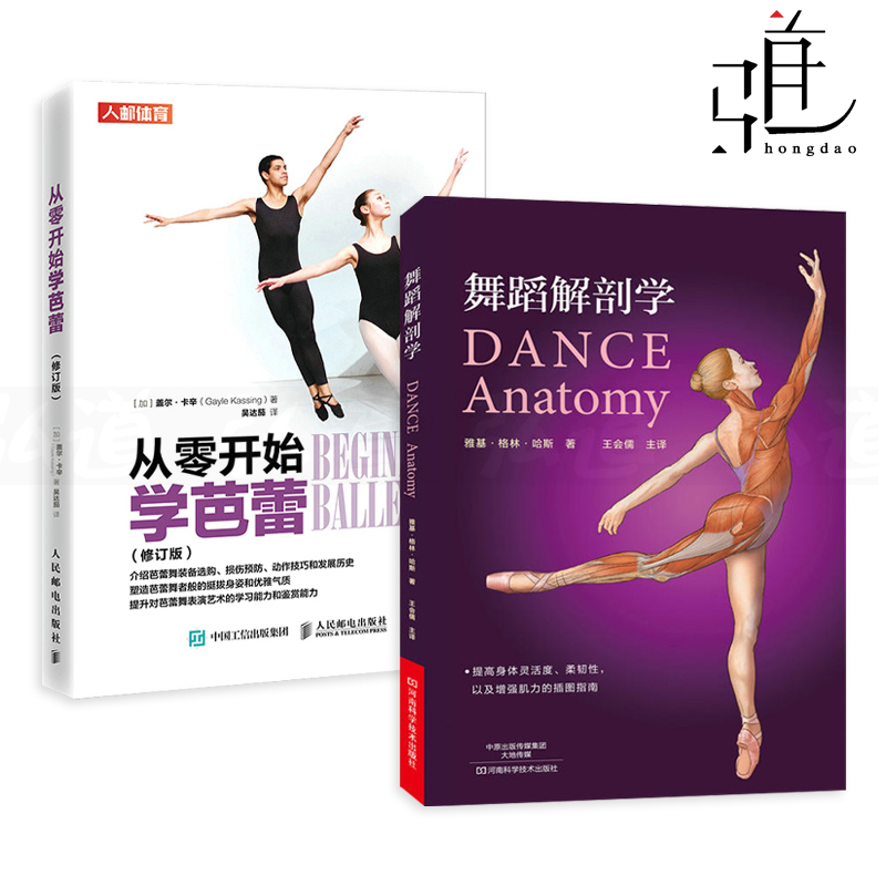 2册 从零开始学芭蕾+舞蹈解剖学 舞蹈练习书 基本功动作分析 舞蹈演员体型形体塑造体能训练 舞蹈基础解剖知识 表演指南 技巧方法
