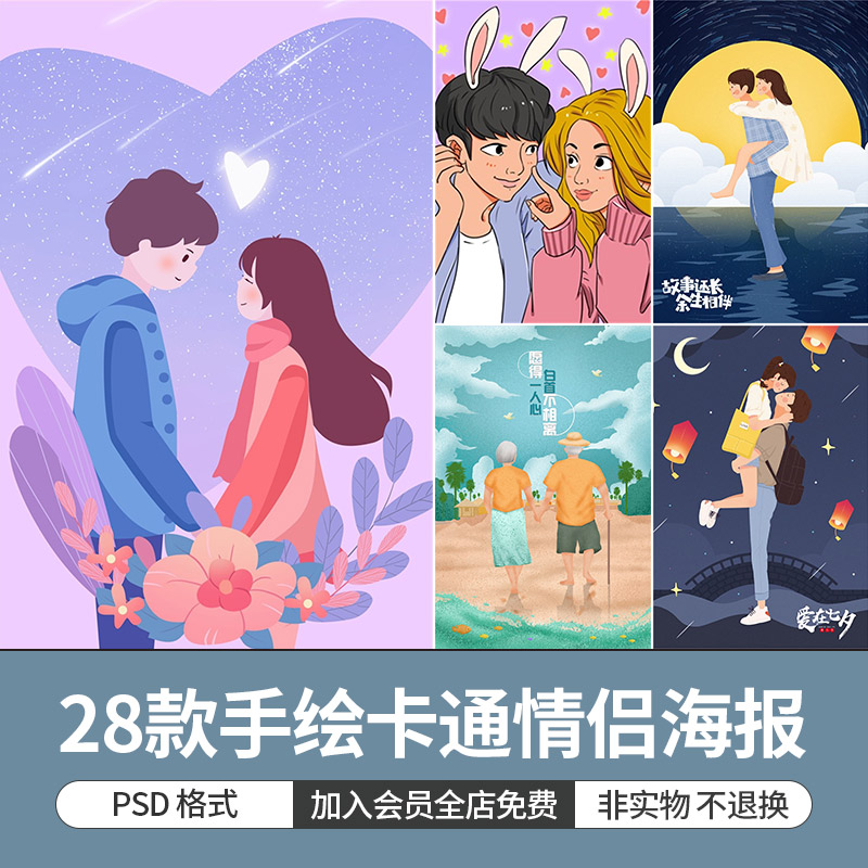 手绘人物卡通插画情人节520七夕浪漫情侣甜蜜爱情海报模板PSD素材