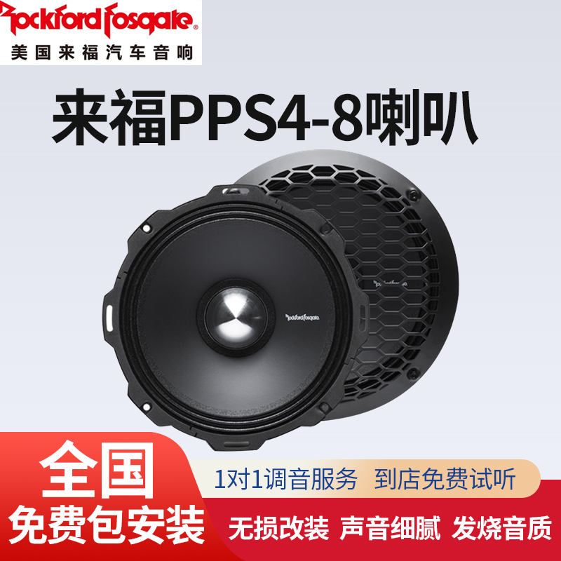 美国来福PPS4-8全频中音车载喇叭汽车音响改装