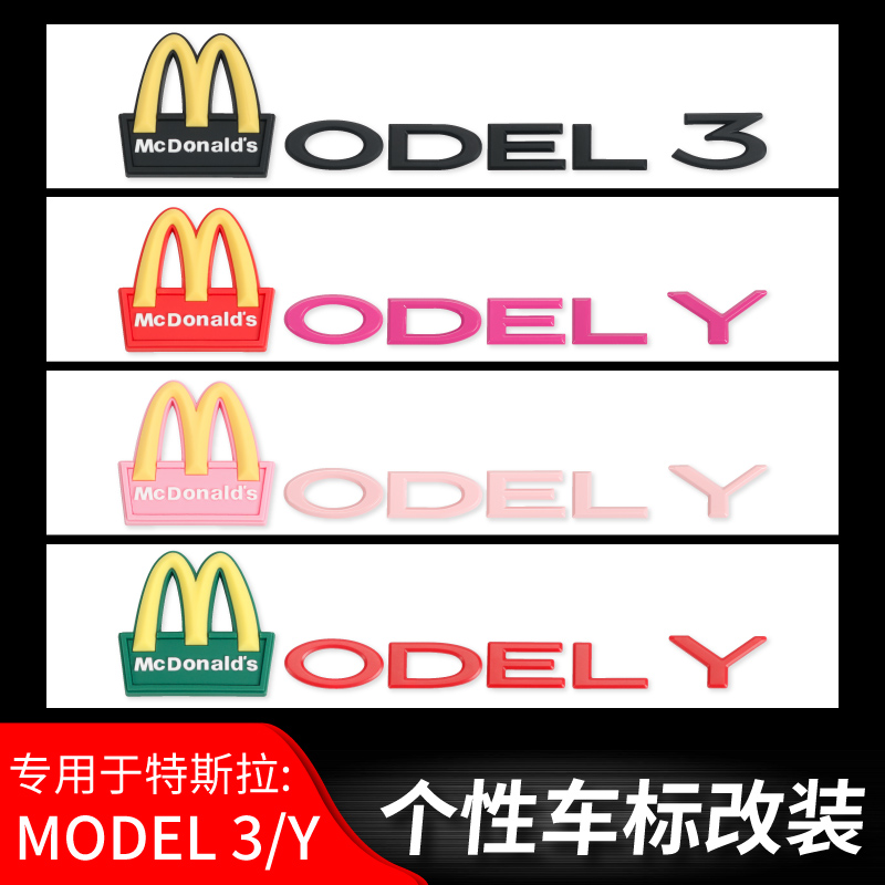 特斯拉MODEL 3/Y麦当劳车标贴毛豆3个性丫后尾门字母TESLA装饰贴
