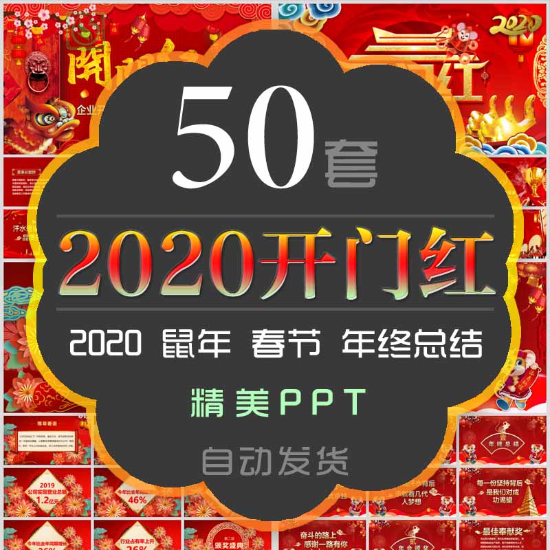 2020年鼠年吉祥开门红年终总结PPT模板喜庆新年大吉春节誓师大会