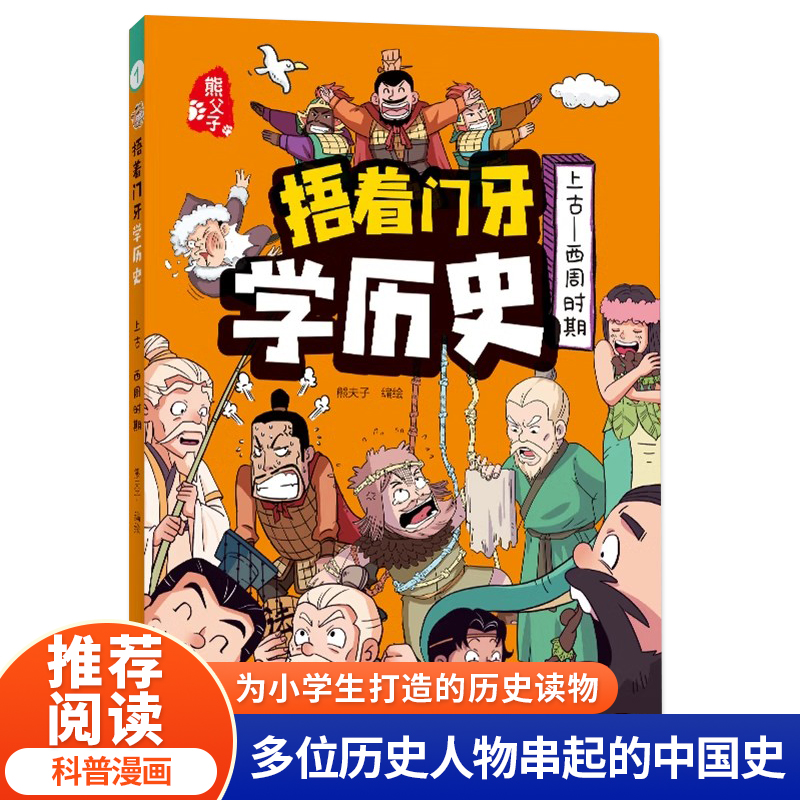 捂着门牙学历史：上古--西周时期 小学生课外阅读书籍三四五六年级课外书6-12岁儿童读物有趣的中国历史类书籍漫画中国史