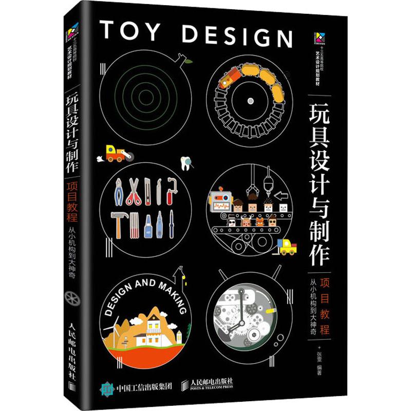 玩具设计与制作项目教程 从小机构到大神奇 张雯 著 设计大中专 新华书店正版图书籍 人民邮电出版社