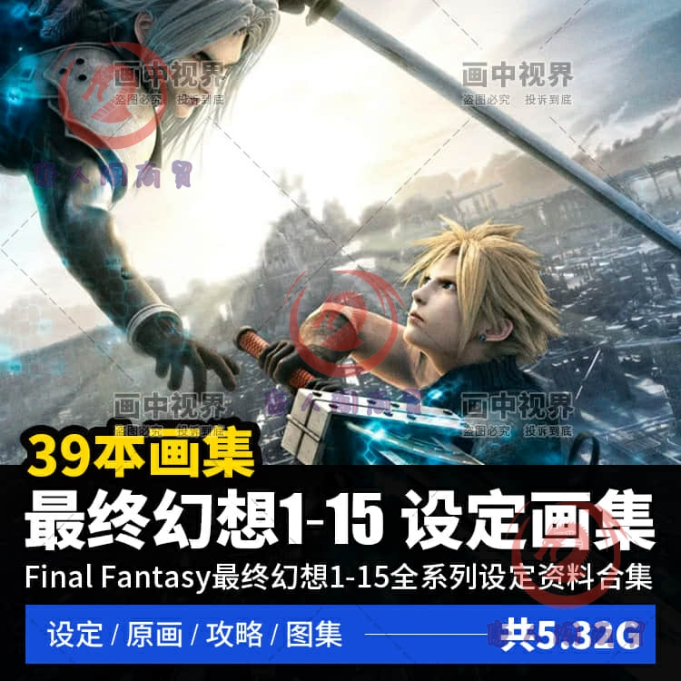 最终幻想1-15全系列官方艺术设定集游戏原画美术概念资料素材下载