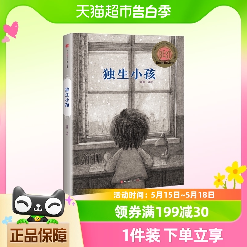 独生小孩3-8岁郭婧2016年中国原创绘本幼儿园小学生课外阅读书籍