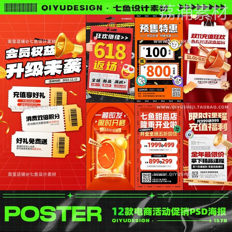 12款红色促销电商大促优惠券活动宣传海报背景PSD模板设计素材