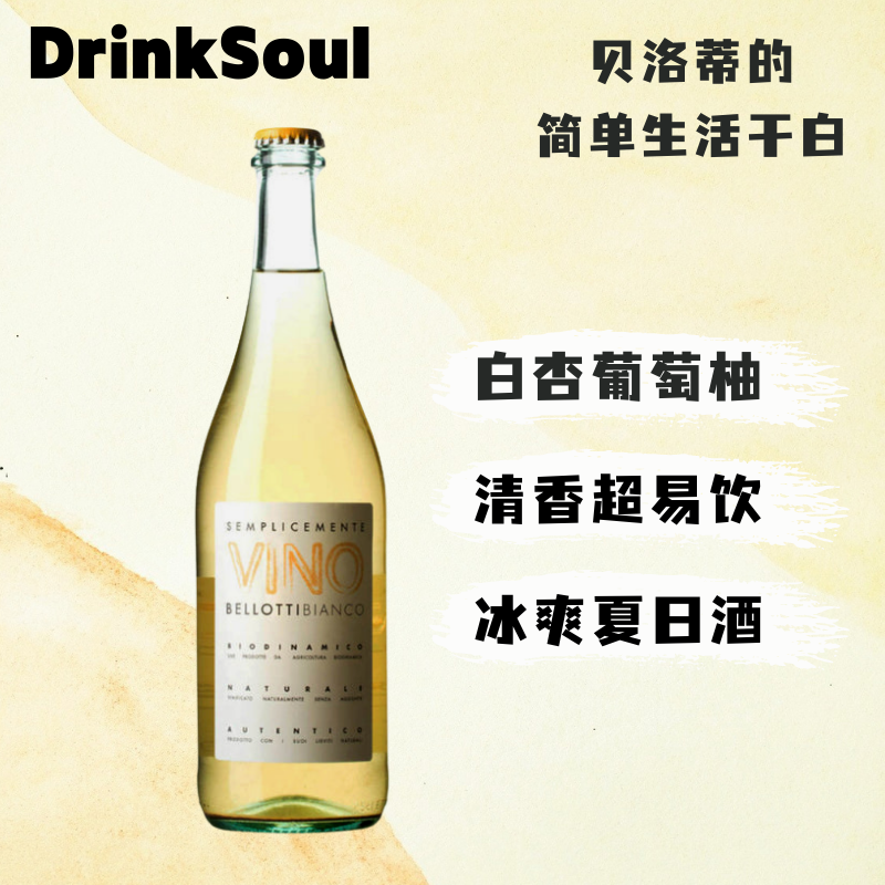 DrinkSoul灵魂酒馆贝洛蒂的简单生活意大利进口干白葡萄酒自然酒