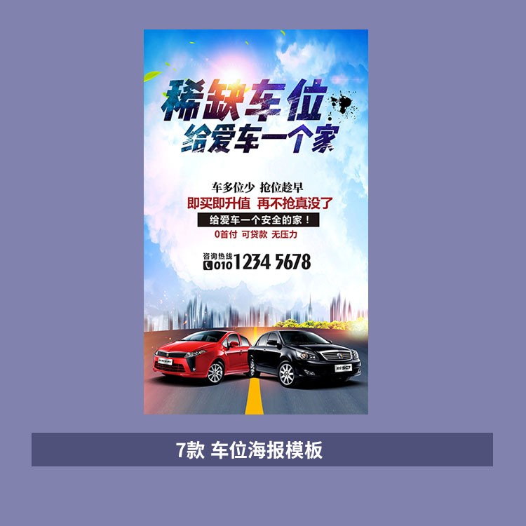 地产车位销售宣传促销海报广告模板PSD源文件素材