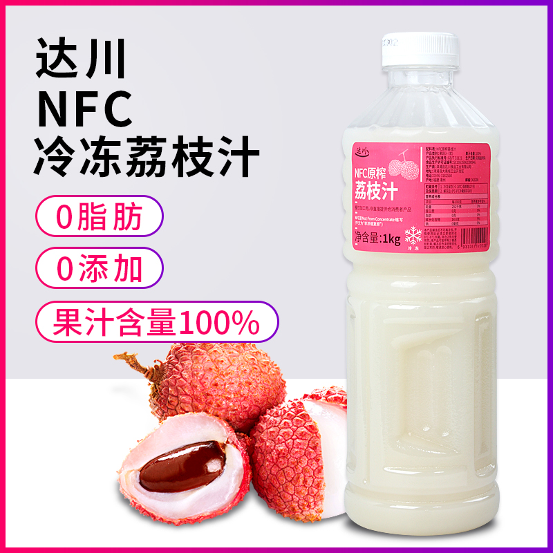 达川NFC冷冻荔枝无添加饮料纯原浆奶茶店专用非浓缩果汁商用原料