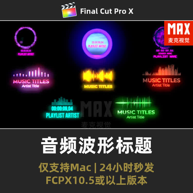 FCPX音频波形标题动画模板 文字音乐可视化波动播放器均衡器插件