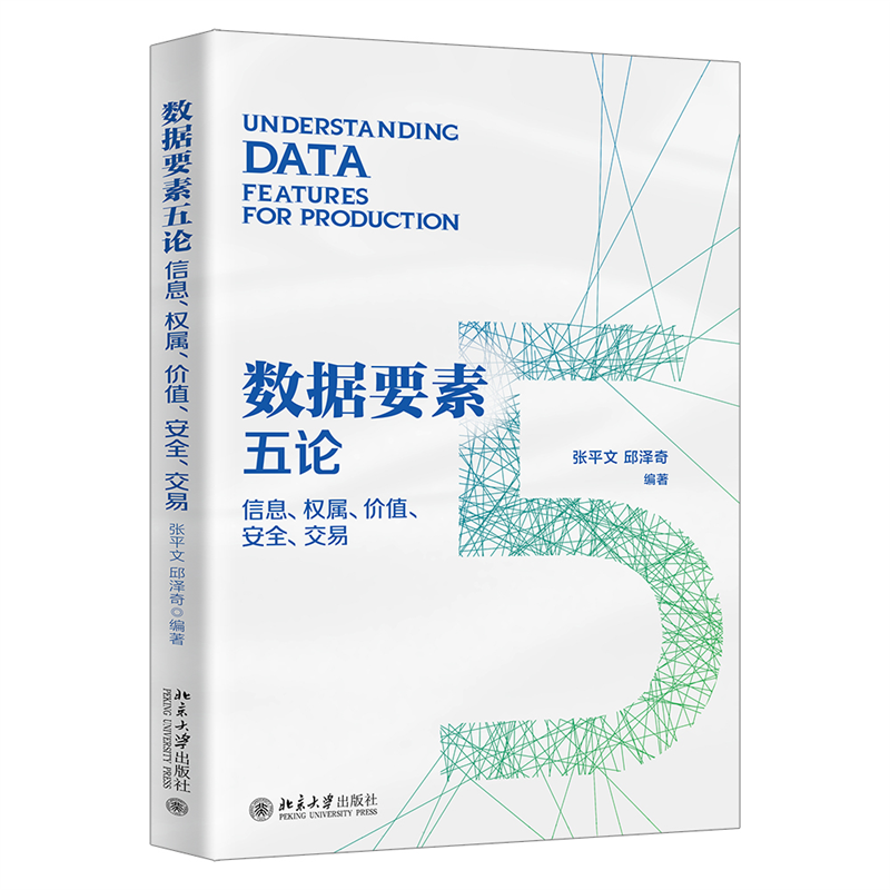 【当当网直营】数据要素五论：信息、权属、价值、安全、交易  计算机网络数据库理论 北京大学出版社 正版图书