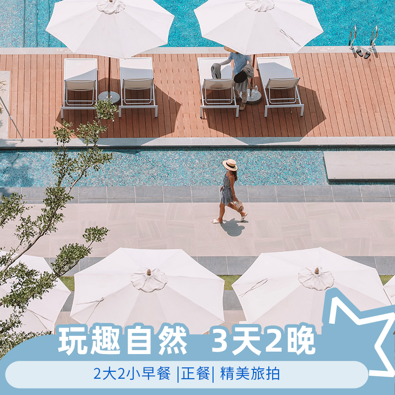 【玩趣自然】三亚1 Hotel海棠湾阳光壹酒店3天2晚套餐