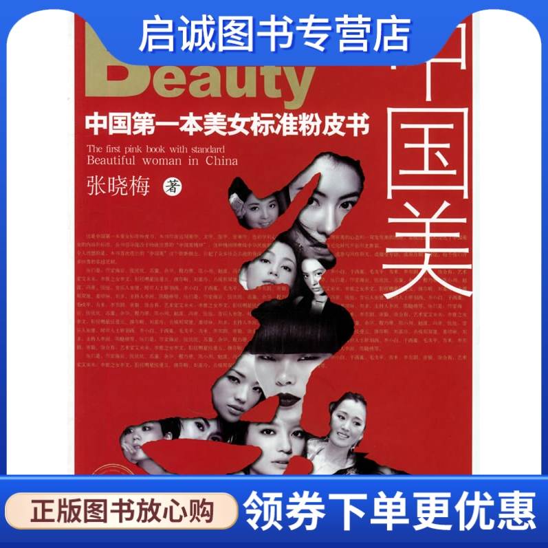 正版现货直发 中国美:中国第一本美女标准粉皮书,张晓梅 ,新华出版社9787501172344