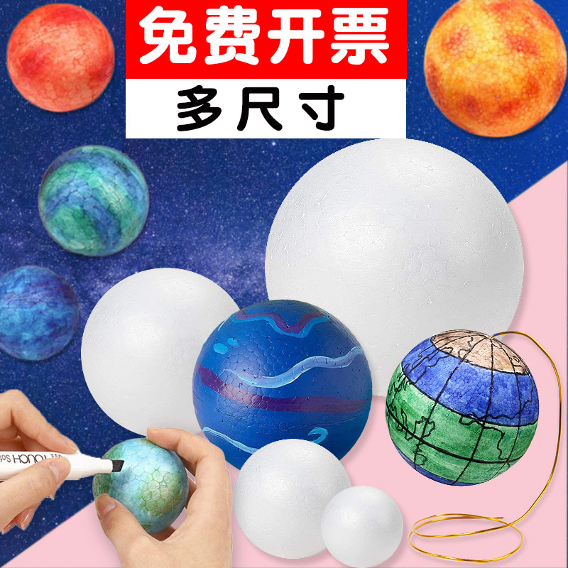 白色泡沫地球仪制作材料球体模型八大行星太空星球主题圆球