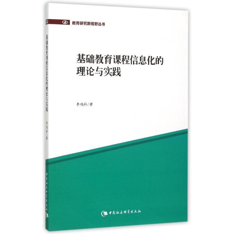RT69包邮 基础教育课程信息化的理论与实践中国社会科学出版社育儿与家教图书书籍