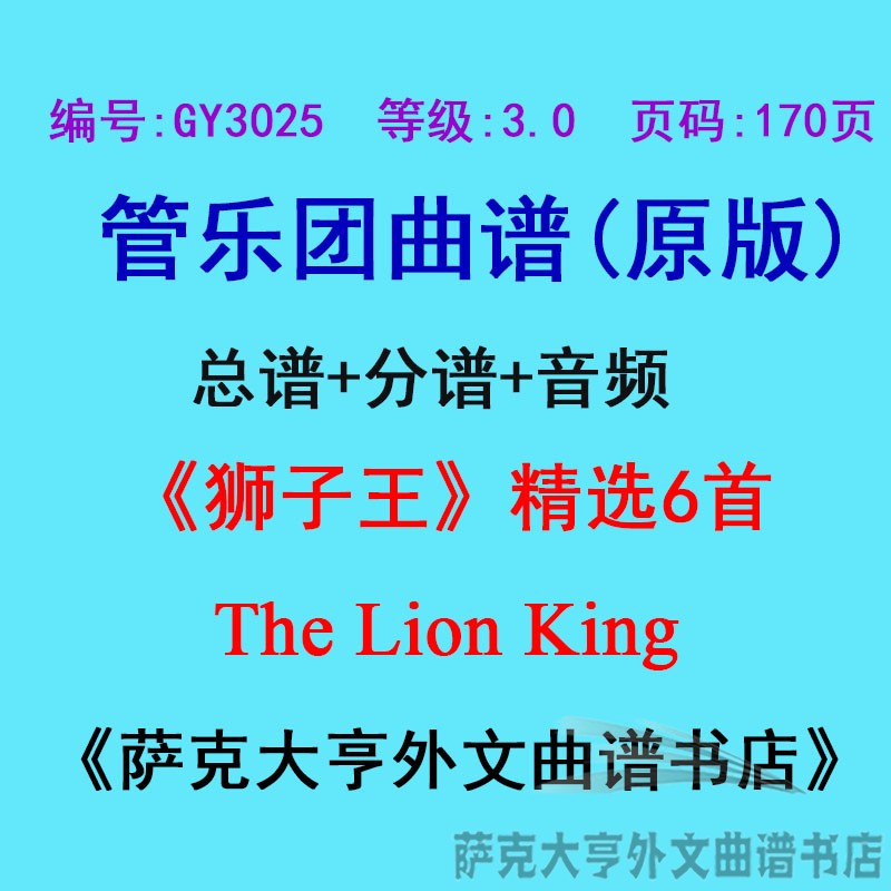 GY3025(3.0级)《狮子王》精选6首The Lion King管乐合奏总谱+分谱