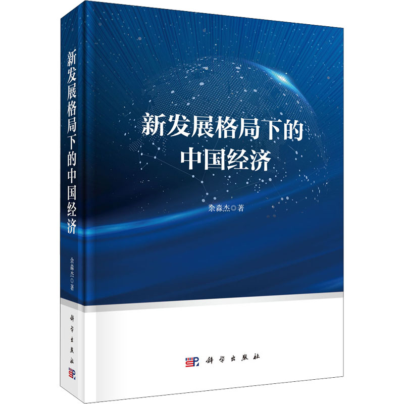 新发展格局下的中国经济 余淼杰 著 经济理论、法规 经管、励志 科学出版社 图书