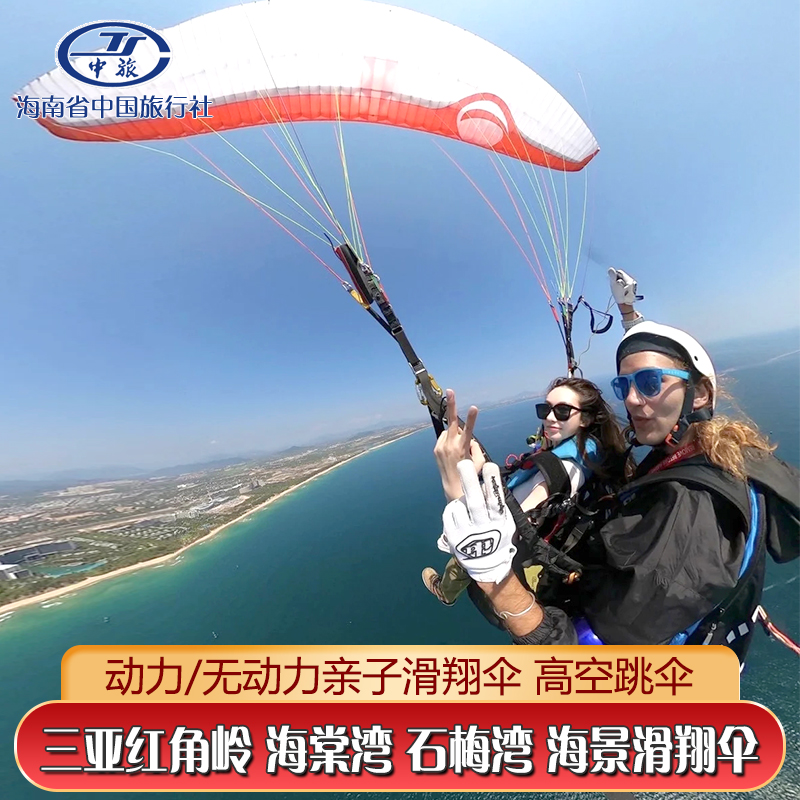 三亚海棠湾红树林动力伞陵水红角岭石梅湾龙栖湾无动力滑翔伞跳伞