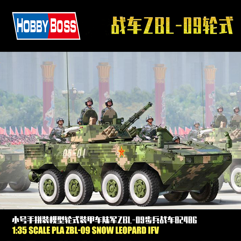 小号手1:35中国陆军ZBL-09步兵战车 拼装坦克模型轮式装甲车82486