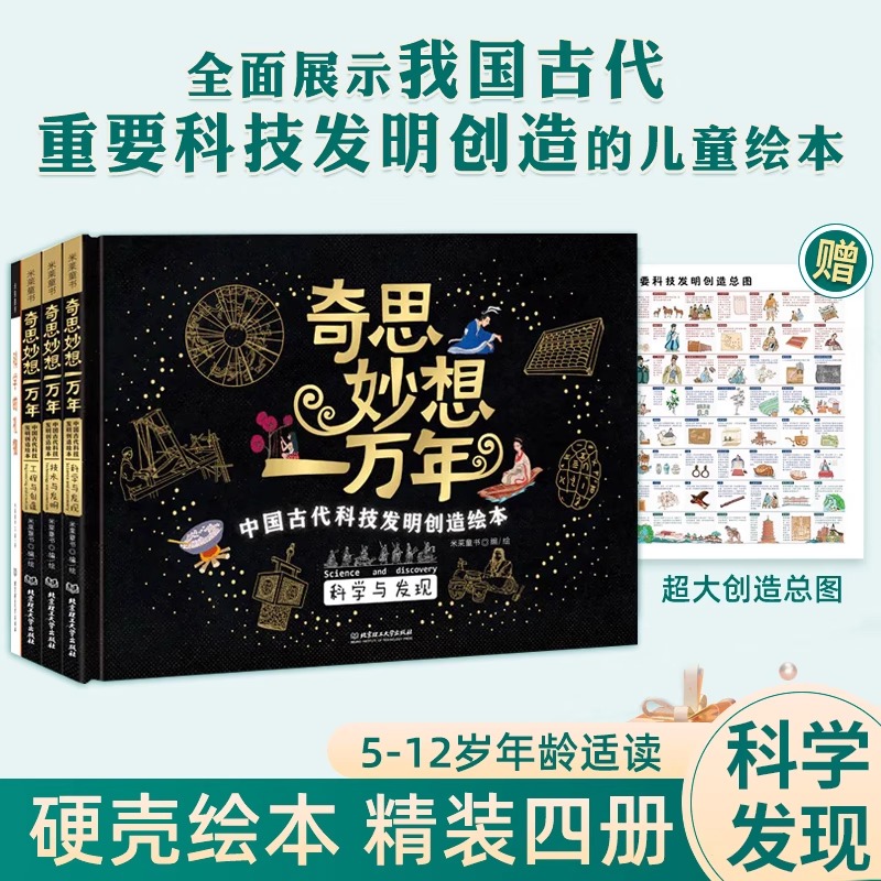 奇思妙想一万年 全套4册 中国古代科技发明创造绘本 科学发现技术发明工程创造 5-12岁小学生儿童科普绘本书籍 中华文明古人的智慧