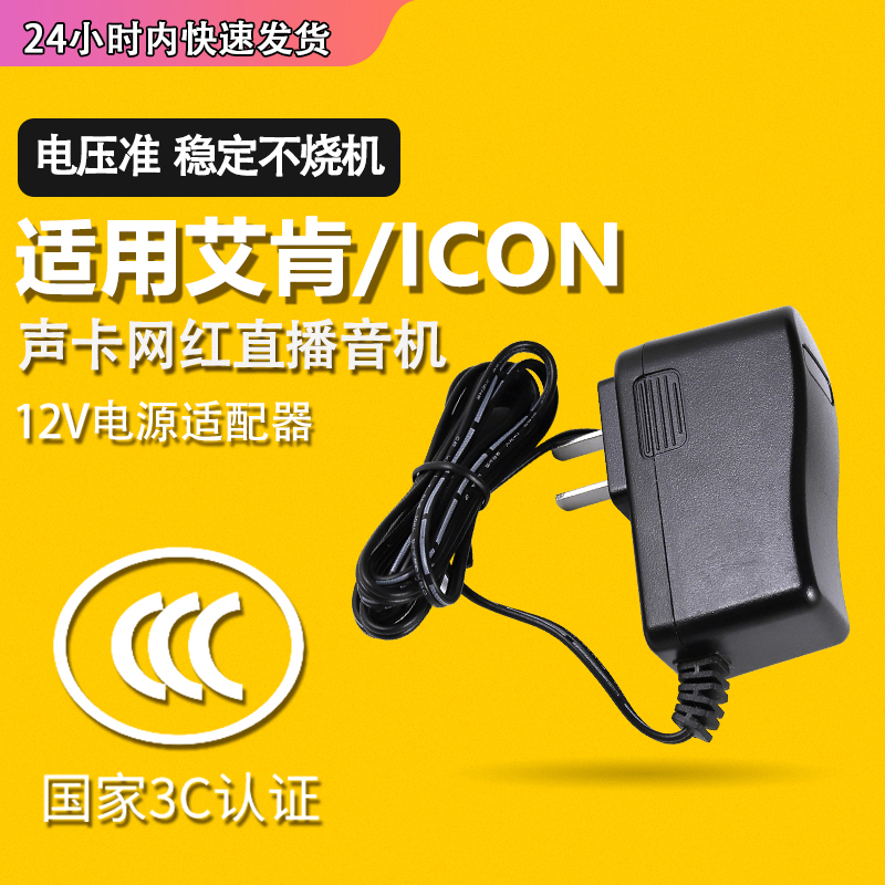 魅西欧 艾肯声卡电源适配器 适用ICON Mobile U/Utrack Pro外置声卡充电线ICON电源线