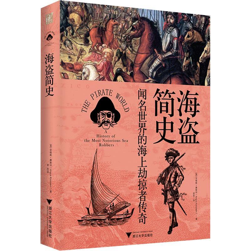 海盗简史：闻名世界的海上劫掠者传奇：history of the most notorious sea robbers安格斯·康斯塔姆  政治书籍