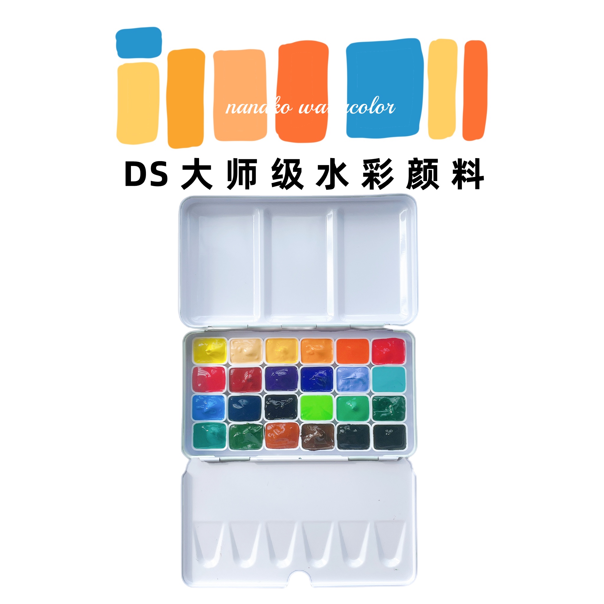 Ds大师级艺术家基础官配24色水彩颜料分装送三折铁盒新手试色