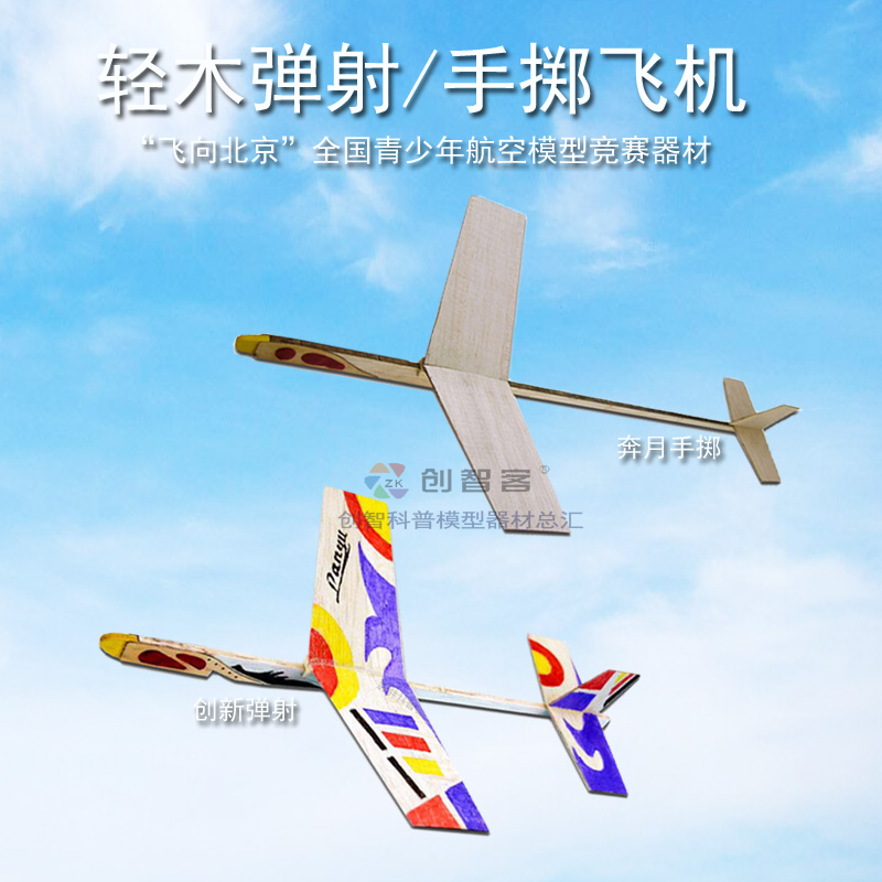 奔月手掷模型飞机轻木松木创新号弹射轻木滑翔机学生全国比赛器材