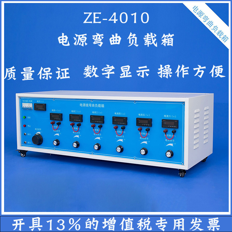 ZE-4010电源线弯曲试验机电线负载箱六工位交流负载箱可调