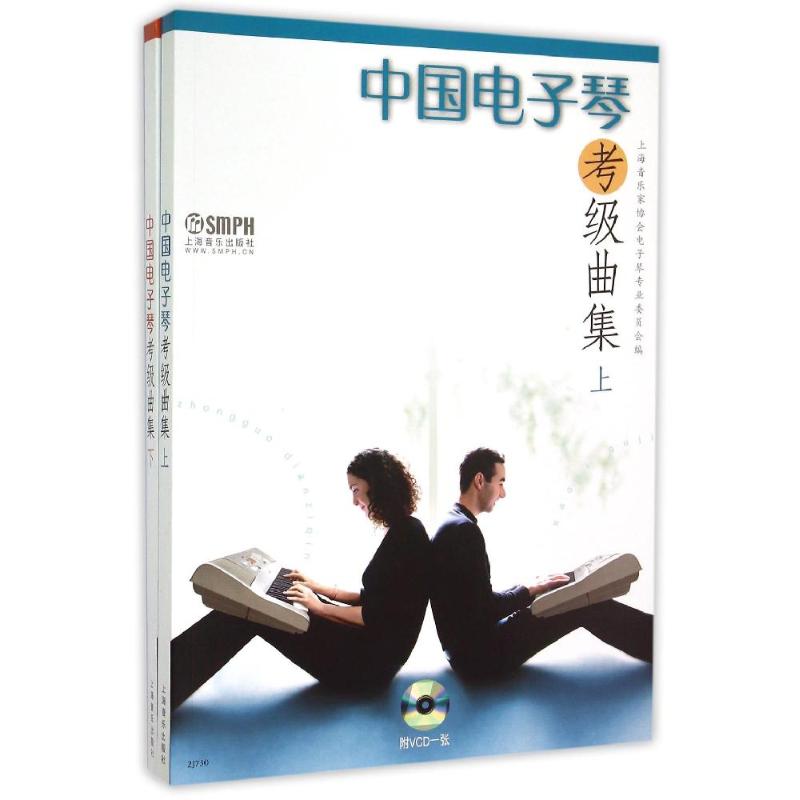 中国电子琴考级曲集(上下册)(1VCD) 上海音乐家协会数码键盘专业委员会编 著 著 上海音乐出版社