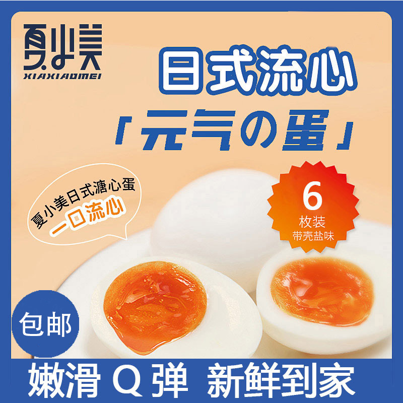 【好货推荐】夏小美日式溏心蛋即食糖心蛋可生食蛋无菌半熟蛋6枚