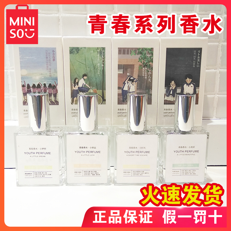 miniso青春系列香水
