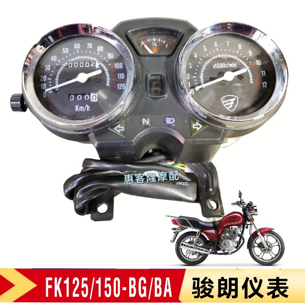 适用飞肯摩托车配件FK125/150-BG/BA骏朗太子仪表里程表