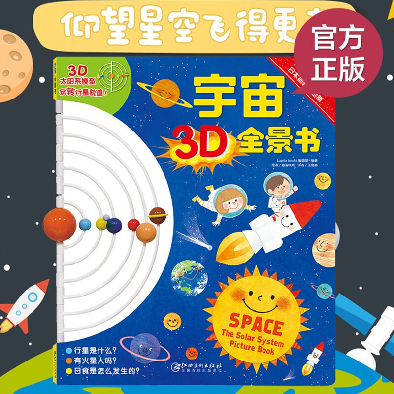 宇宙3D全景书立体书宇宙书3D书中国少年儿童趣味百科全书太空大百科全套天文知识图画绘本 科普类书籍太阳系模型玩转科学书小学生
